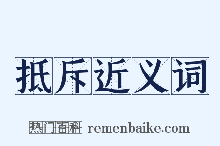抵斥近义词是什么意思的图片